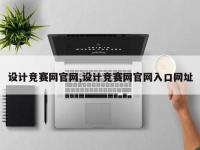 设计竞赛网官网,设计竞赛网官网入口网址