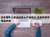 日本老年人用品创意小产品设计,日本的老年用品种类