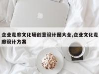 企业走廊文化墙创意设计图大全,企业文化走廊设计方案