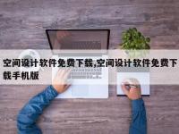 空间设计软件免费下载,空间设计软件免费下载手机版