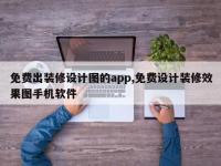 免费出装修设计图的app,免费设计装修效果图手机软件
