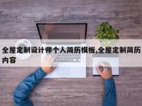 全屋定制设计师个人简历模板,全屋定制简历内容