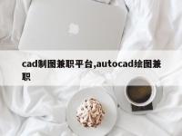 cad制图兼职平台,autocad绘图兼职