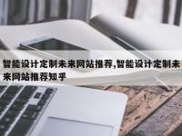 智能设计定制未来网站推荐,智能设计定制未来网站推荐知乎