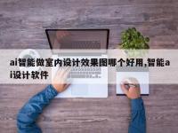 ai智能做室内设计效果图哪个好用,智能ai设计软件
