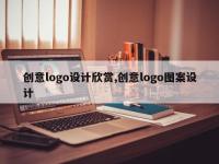 创意logo设计欣赏,创意logo图案设计