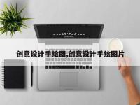 创意设计手绘图,创意设计手绘图片