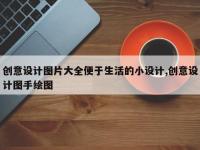 创意设计图片大全便于生活的小设计,创意设计图手绘图