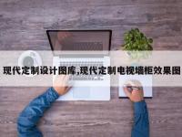 现代定制设计图库,现代定制电视墙柜效果图