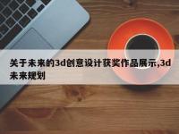 关于未来的3d创意设计获奖作品展示,3d未来规划