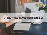 产品设计作品集,产品设计作品集英语