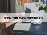 定制设计师职责,定制设计师职责范围