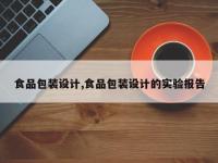 食品包装设计,食品包装设计的实验报告