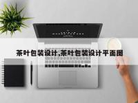 茶叶包装设计,茶叶包装设计平面图