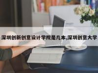 深圳创新创意设计学院是几本,深圳创意大学