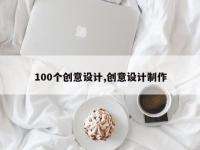 100个创意设计,创意设计制作