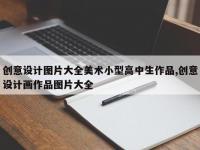 创意设计图片大全美术小型高中生作品,创意设计画作品图片大全