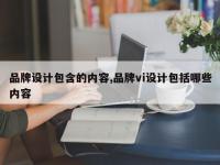 品牌设计包含的内容,品牌vi设计包括哪些内容