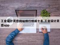 工业设计灵感网站排行榜前十名,工业设计灵感app