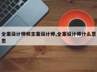 全案设计师和主案设计师,全案设计师什么意思