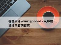 谷德设计www.gooood.cn,谷德设计网官网首页