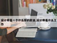 设计师是一个什么样的职业,设计师是什么工作