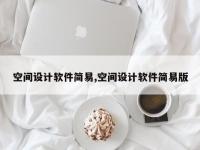 空间设计软件简易,空间设计软件简易版