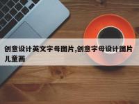创意设计英文字母图片,创意字母设计图片 儿童画