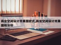 商业空间设计效果图欧式,商业空间设计效果图和分析