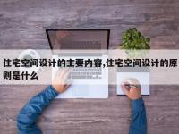 住宅空间设计的主要内容,住宅空间设计的原则是什么