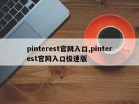 pinterest官网入口,pinterest官网入口极速版