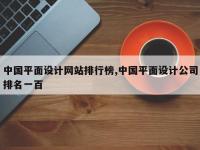中国平面设计网站排行榜,中国平面设计公司排名一百