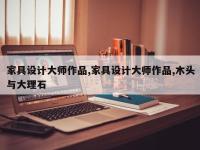 家具设计大师作品,家具设计大师作品,木头与大理石