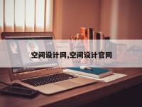 空间设计网,空间设计官网
