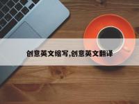 创意英文缩写,创意英文翻译
