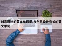 创意设计的英文单词是,与创意设计有关的英文单词