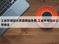 工业外观设计灵感网站免费,工业外观设计公司排名
