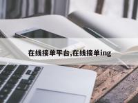 在线接单平台,在线接单ing
