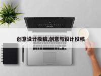创意设计投稿,创意与设计投稿