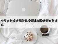 全屋定制设计师职责,全屋定制设计师有前途吗