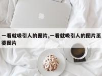 一看就吸引人的图片,一看就吸引人的图片巫婆图片