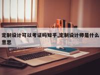定制设计可以考证吗知乎,定制设计师是什么意思
