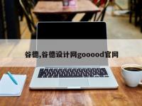 谷德,谷德设计网gooood官网