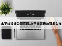 水平线设计公司官网,水平线装饰公司怎么样