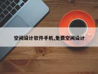 空间设计软件手机,免费空间设计