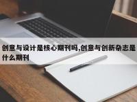 创意与设计是核心期刊吗,创意与创新杂志是什么期刊