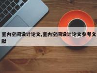 室内空间设计论文,室内空间设计论文参考文献