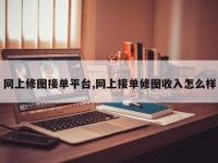 网上修图接单平台,网上接单修图收入怎么样