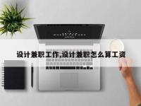 设计兼职工作,设计兼职怎么算工资