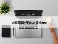 ai创意设计平台,ai设计app